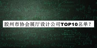 膠州市協會展廳設計公司TOP10名單