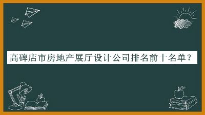 高碑店市房地產展廳設計公司排名前十名單