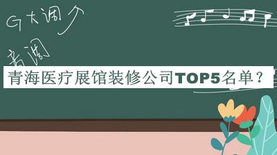 青海醫療展館裝修公司TOP5名單