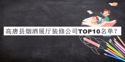 高唐縣煙酒展廳裝修公司TOP10名單