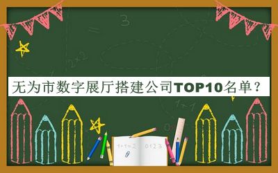 無為市數字展廳搭建公司TOP10名單