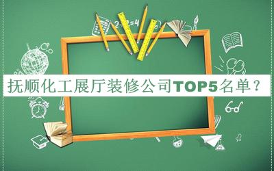 撫順化工展廳裝修公司TOP5名單