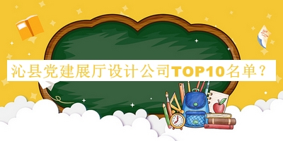 沁縣黨建展廳設計公司TOP10名單