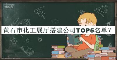 黃石市化工展廳搭建公司TOP5名單