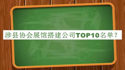 涉縣協會展館搭建公司TOP10名單