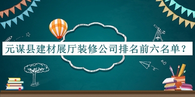 元謀縣建材展廳裝修公司排名前六名單