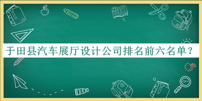 于田縣汽車展廳設計公司排名前六名單