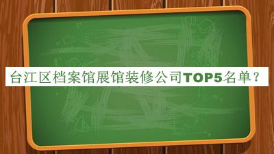 臺江區檔案館展館裝修公司TOP5名單