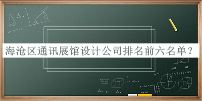 海滄區通訊展館設計公司排名前六名單