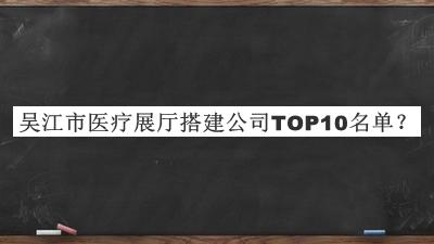 吳江市醫療展廳搭建公司TOP10名單