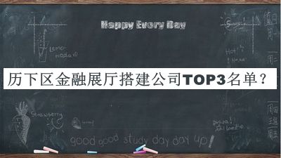 歷下區金融展廳搭建公司TOP3名單