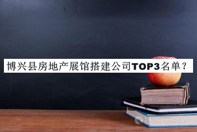 博興縣房地產展館搭建公司TOP3名單