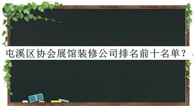 屯溪區協會展館裝修公司排名前十名單