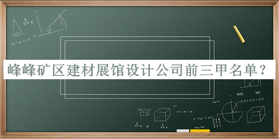 峰峰礦區建材展館設計公司前三甲名單