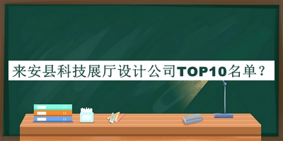 來安縣科技展廳設計公司TOP10名單