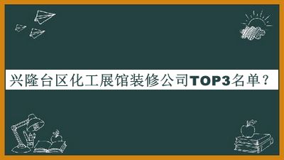 興隆臺區化工展館裝修公司TOP3名單