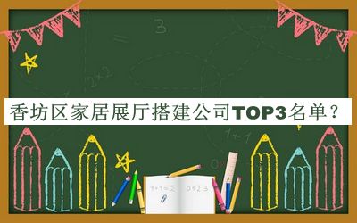 香坊區家居展廳搭建公司TOP3名單