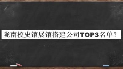 隴南校史館展館搭建公司TOP3名單