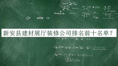 新安縣建材展廳裝修公司排名前十名單