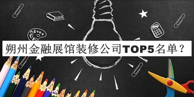 朔州金融展館裝修公司TOP5名單