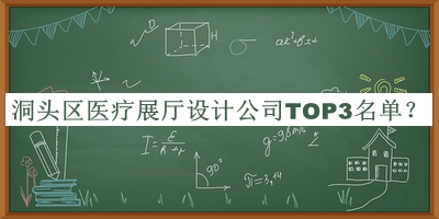 洞頭區醫療展廳設計公司TOP3名單