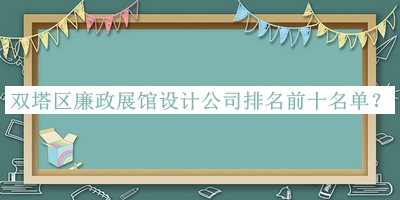 雙塔區廉政展館設計公司排名前十名單