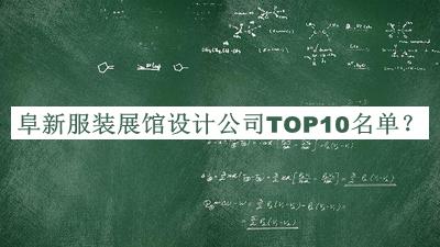 阜新服裝展館設計公司TOP10名單