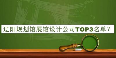 遼陽規劃館展館設計公司TOP3名單