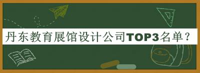 丹東教育展館設計公司TOP3名單