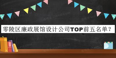 零陵區廉政展館設計公司TOP前五名單