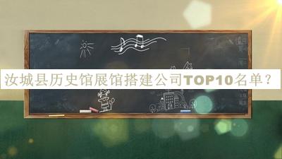 汝城縣歷史館展館搭建公司TOP10名單