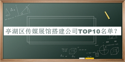 亭湖區傳媒展館搭建公司TOP10名單