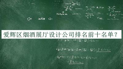 愛輝區煙酒展廳設計公司排名前十名單