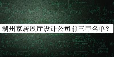 湖州家居展廳設計公司前三甲名單