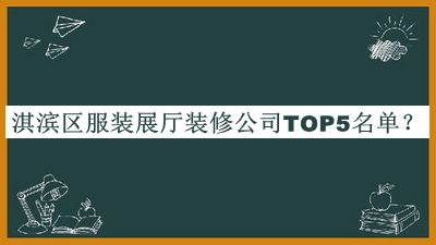 淇濱區服裝展廳裝修公司TOP5名單