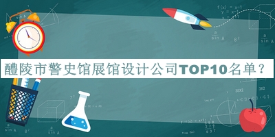 醴陵市警史館展館設計公司TOP10名單