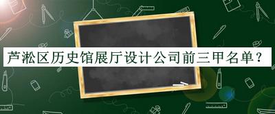 蘆淞區歷史館展廳設計公司前三甲名單