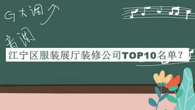 江寧區服裝展廳裝修公司TOP10名單