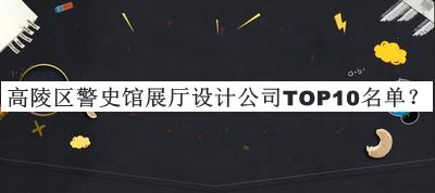 高陵區警史館展廳設計公司TOP10名單