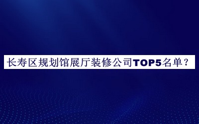 長壽區規劃館展廳裝修公司TOP5名單