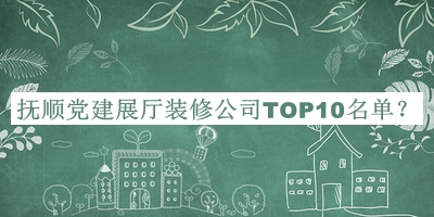 撫順黨建展廳裝修公司TOP10名單