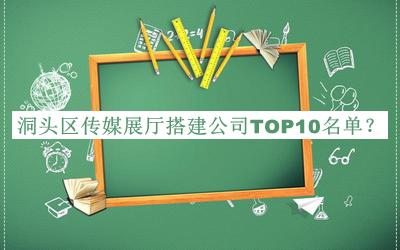 洞頭區傳媒展廳搭建公司TOP10名單