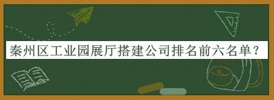 秦州區工業園展廳搭建公司排名前六名單