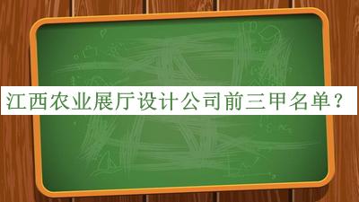 江西農業展廳設計公司前三甲名單