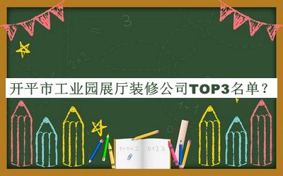 開平市工業園展廳裝修公司TOP3名單