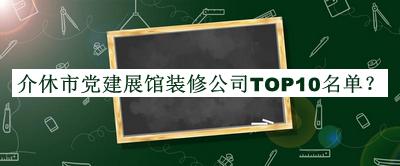 介休市黨建展館裝修公司TOP10名單