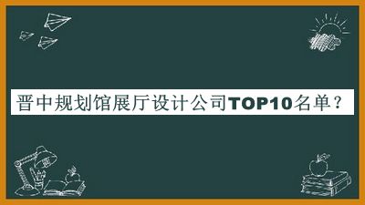 晉中規劃館展廳設計公司TOP10名單