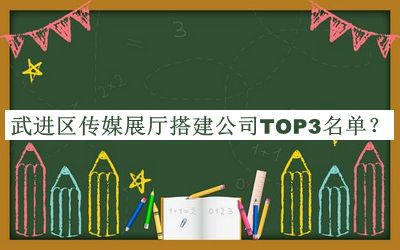 武進區傳媒展廳搭建公司TOP3名單