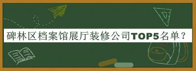 碑林區檔案館展廳裝修公司TOP5名單