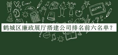 鶴城區廉政展廳搭建公司排名前六名單